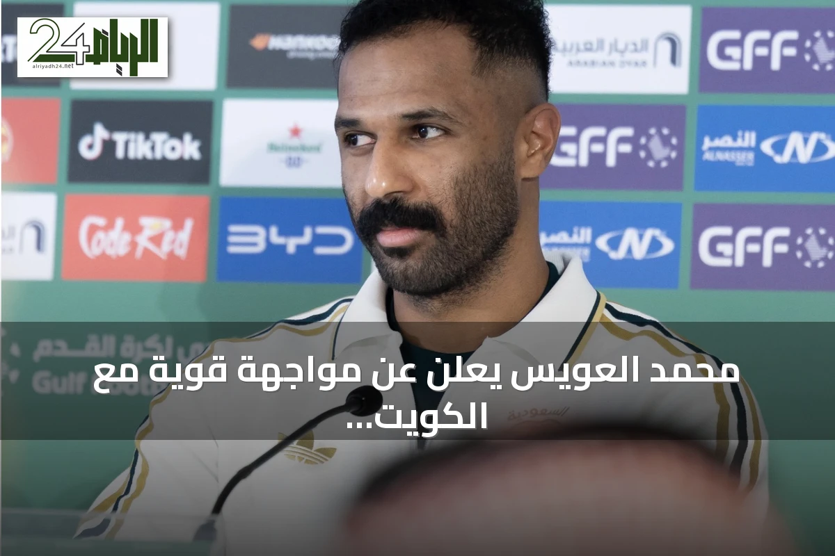 محمد العويس يعلن عن مواجهة قوية مع الكويت في كأس الخليج