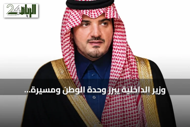 وزير الداخلية يبرز وحدة الوطن ومسيرة التنمية في كلمة اليوم الوطني