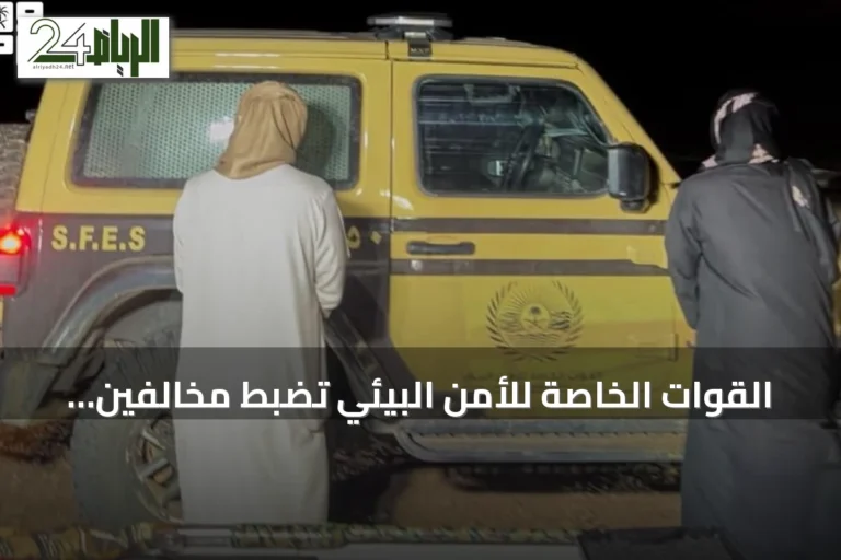 القوات الخاصة للأمن البيئي تضبط مخالفين لصيد غير مرخص في المدينة المنورة