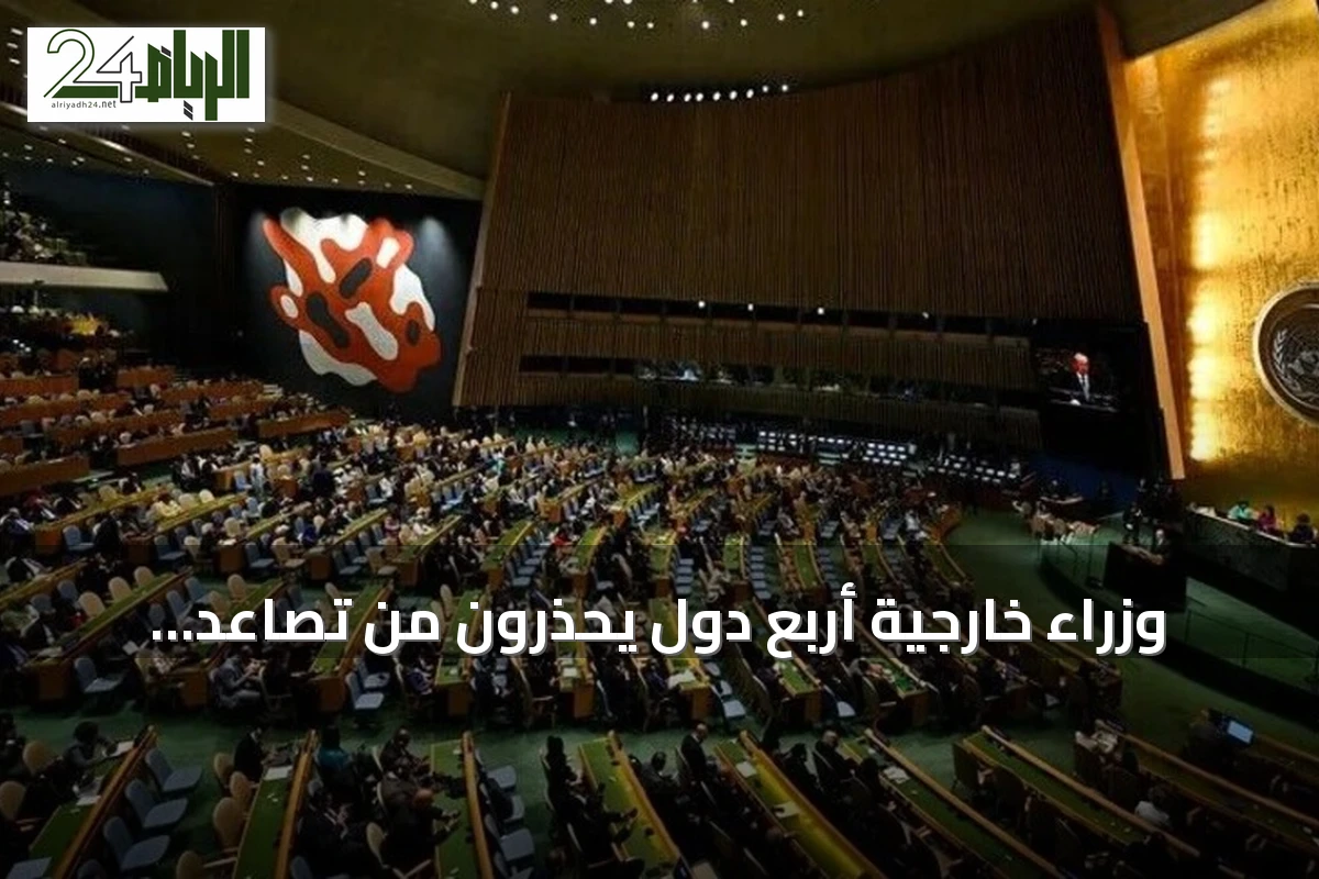 وزراء خارجية أربع دول يحذرون من تصاعد التوترات ويطالبون بالالتزام بالتفاهمات الأمريكية الإيرانية