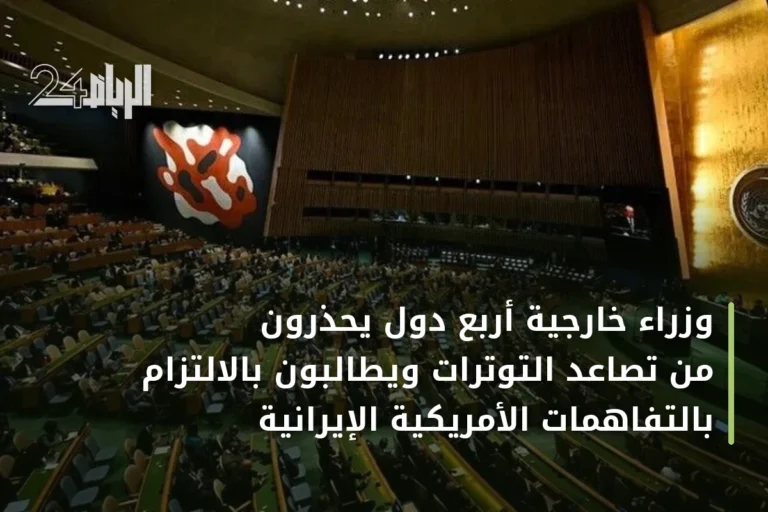 وزراء خارجية أربع دول يحذرون من تصاعد التوترات ويطالبون بالالتزام بالتفاهمات الأمريكية الإيرانية