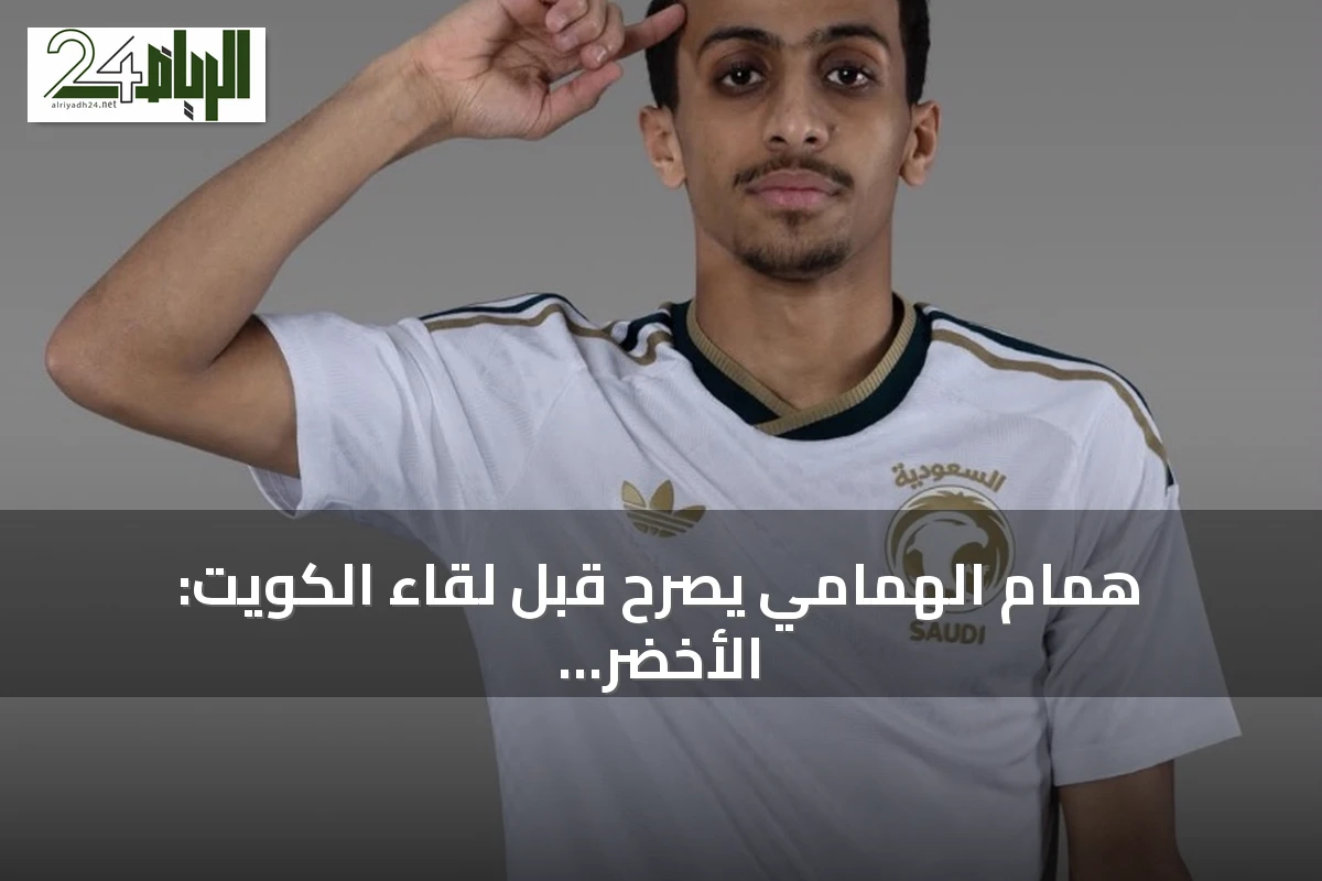 همام الهمامي يصرح قبل لقاء الكويت: الأخضر مطالب بحصد أي بطولة يشارك فيها