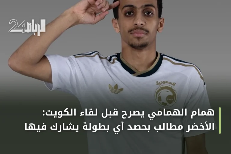 همام الهمامي يصرح قبل لقاء الكويت: الأخضر مطالب بحصد أي بطولة يشارك فيها
