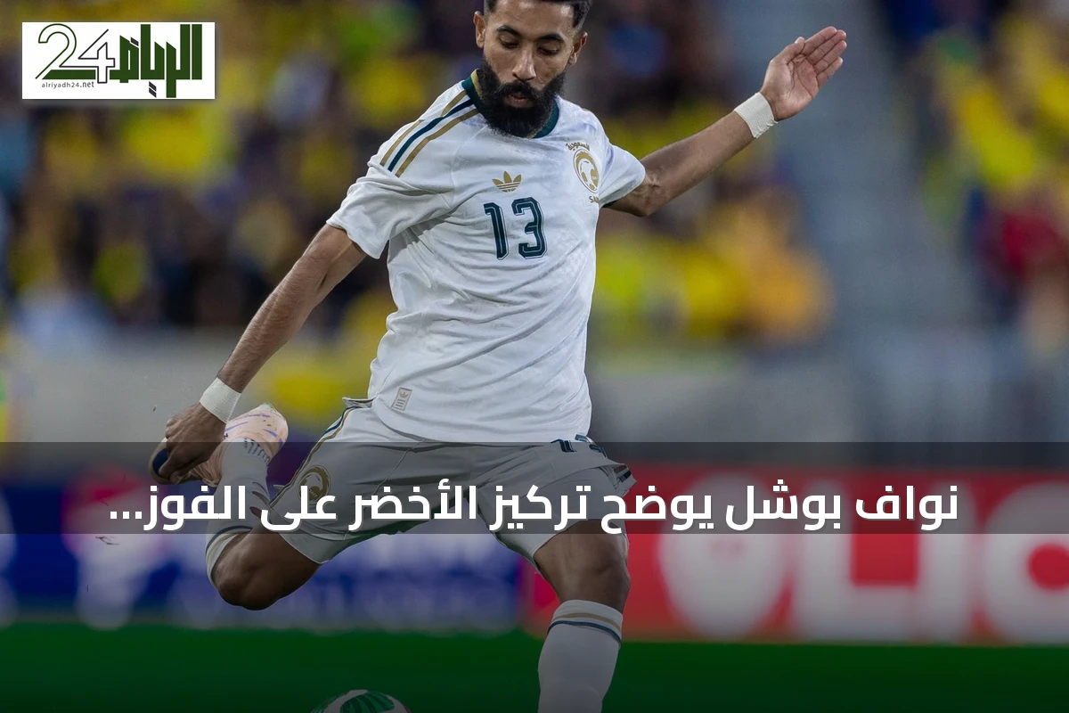 نواف بوشل يوضح تركيز الأخضر على الفوز أمام الكويت في افتتاح خليجي 27