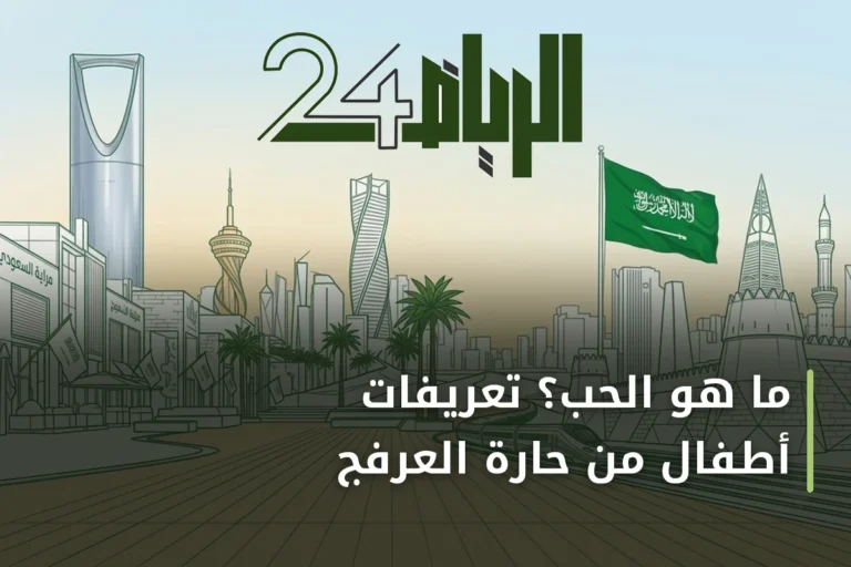 ما هو الحب؟ تعريفات أطفال من حارة العرفج