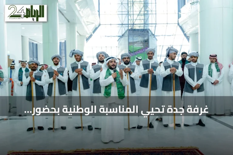 غرفة جدة تُحيي المناسبة الوطنية بحضور دبلوماسيين ورواد أعمال