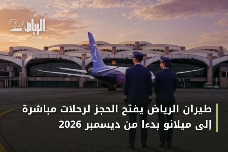 طيران الرياض يفتح الحجز لرحلات مباشرة إلى ميلانو بدءاً من ديسمبر 2026