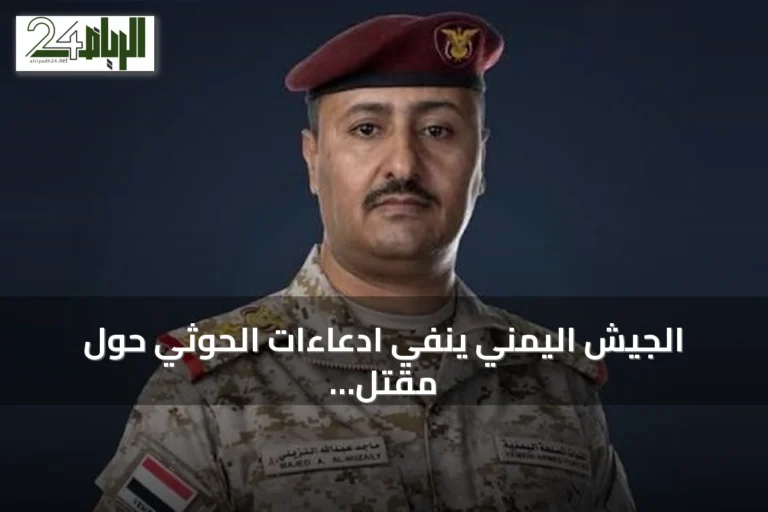 الجيش اليمني ينفي ادعاءات الحوثي حول مقتل أسرى ويؤكد التزامه بالقانون الدولي