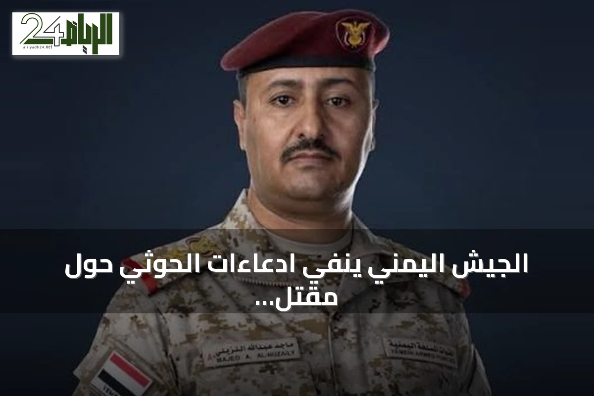 الجيش اليمني ينفي ادعاءات الحوثي حول مقتل أسرى ويؤكد التزامه بالقانون الدولي