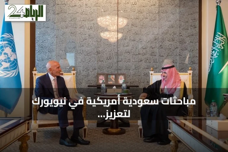 مباحثات سعودية أمريكية في نيويورك لتعزيز الاستقرار الإقليمي