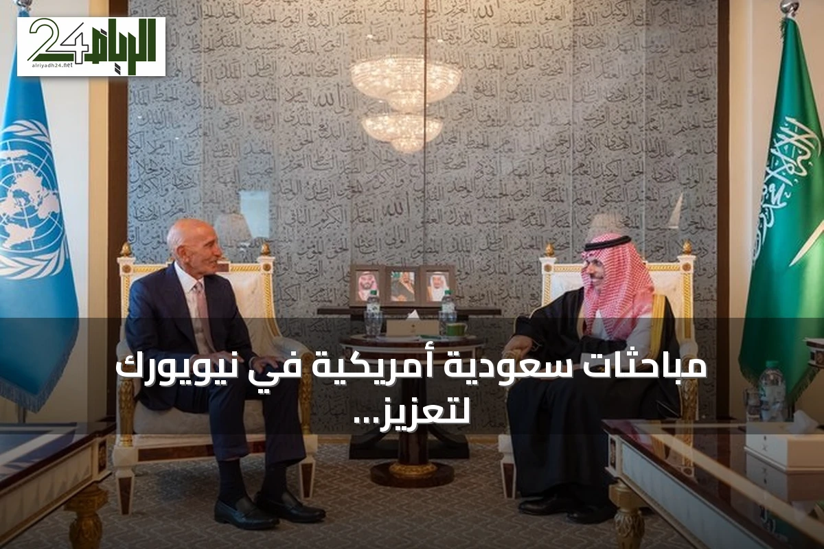 مباحثات سعودية أمريكية في نيويورك لتعزيز الاستقرار الإقليمي