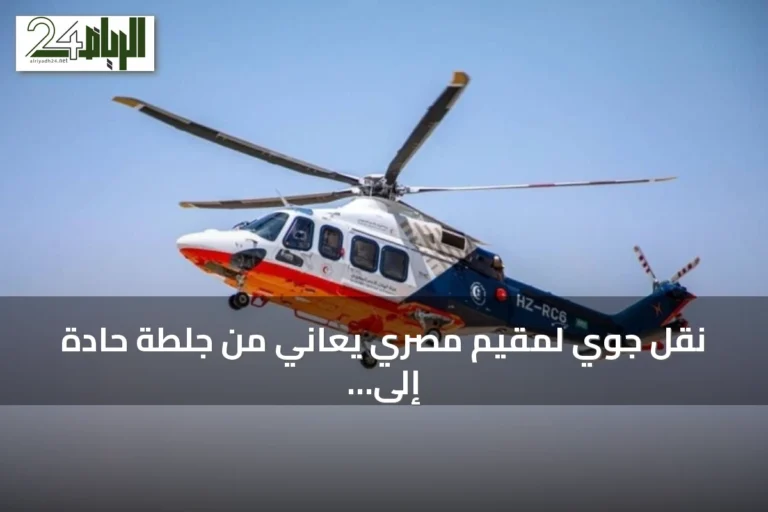 نقل جوي لمقيم مصري يعاني من جلطة حادة إلى مستشفى الملك فهد بالقصيم