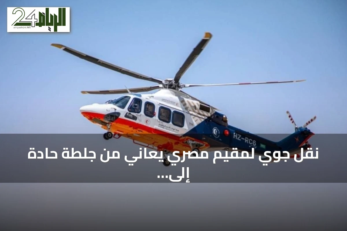 نقل جوي لمقيم مصري يعاني من جلطة حادة إلى مستشفى الملك فهد بالقصيم