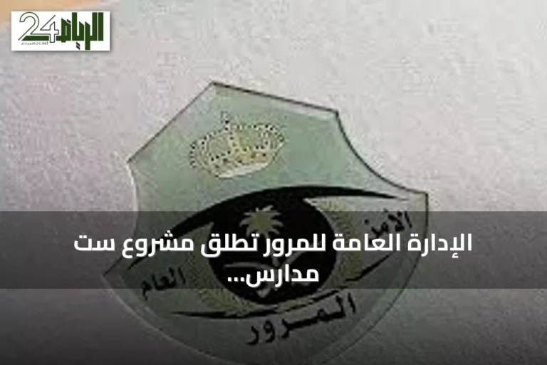 الإدارة العامة للمرور تطلق مشروع ست مدارس جديدة لتعليم القيادة