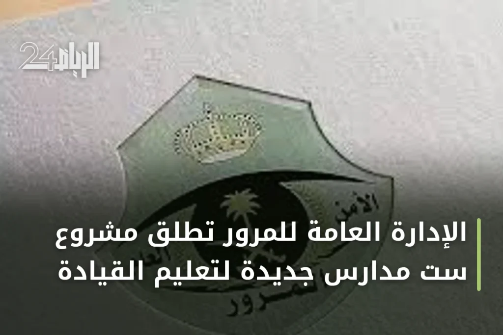 الإدارة العامة للمرور تطلق مشروع ست مدارس جديدة لتعليم القيادة