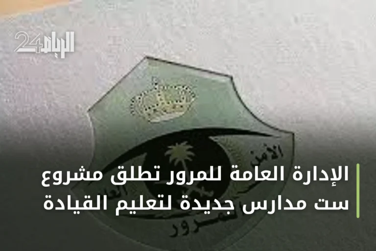 الإدارة العامة للمرور تطلق مشروع ست مدارس جديدة لتعليم القيادة
