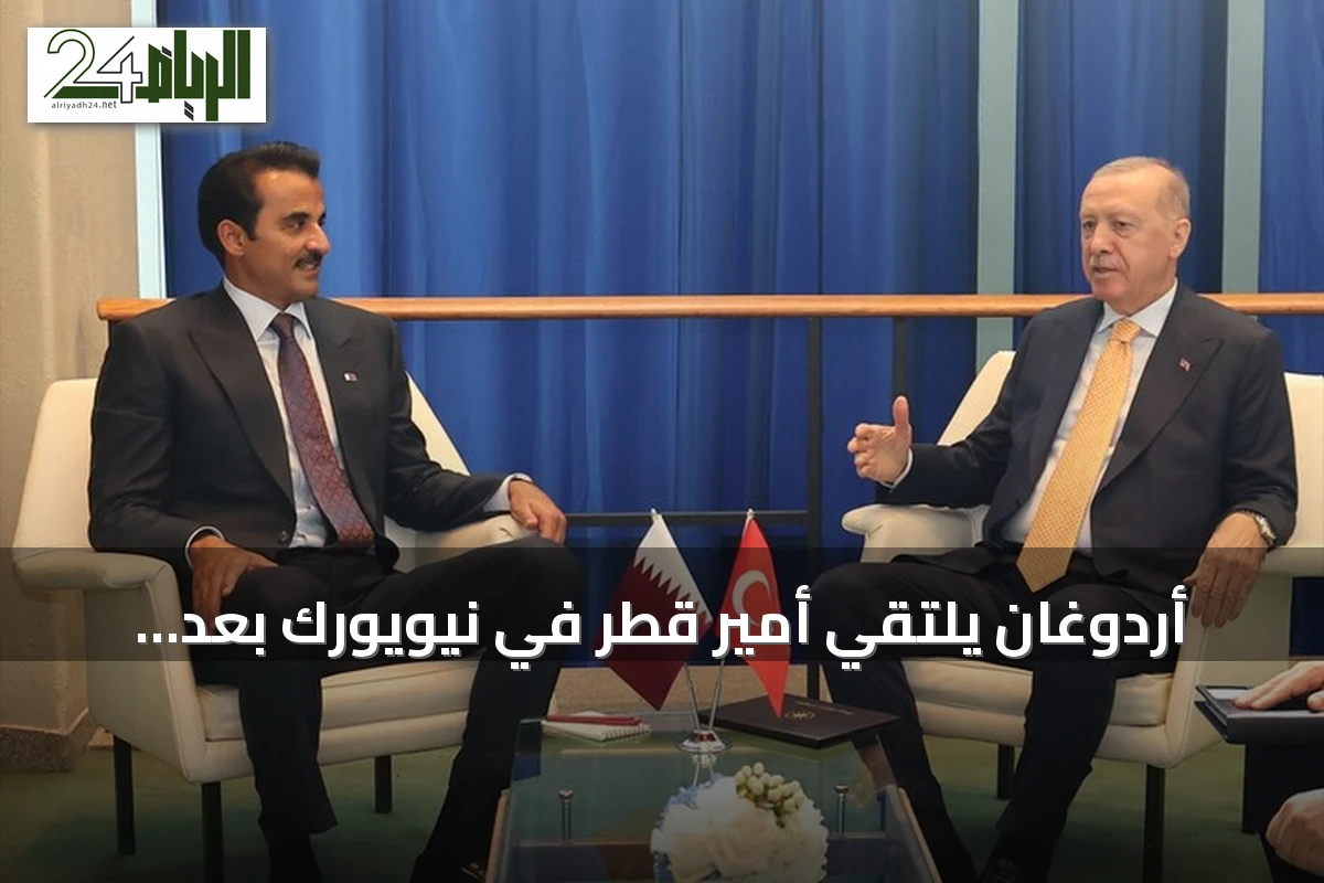 أردوغان يلتقي أمير قطر في نيويورك بعد كلمته أمام الجمعية العامة للأمم المتحدة