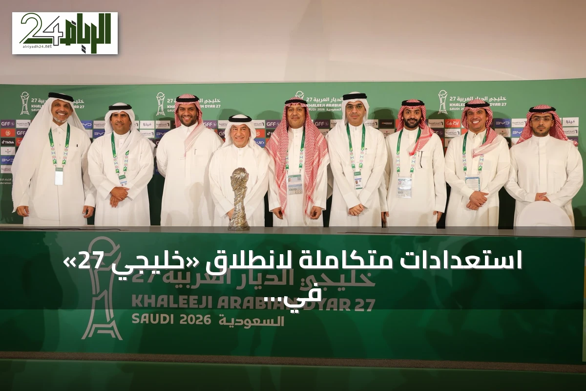 استعدادات متكاملة لانطلاق «خليجي 27» في جدة و8 منتخبات تتنافس على اللقب
