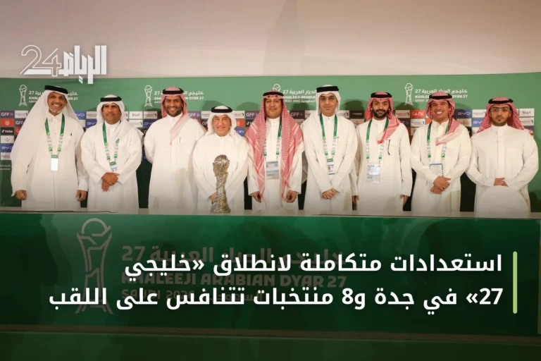 استعدادات متكاملة لانطلاق «خليجي 27» في جدة و8 منتخبات تتنافس على اللقب