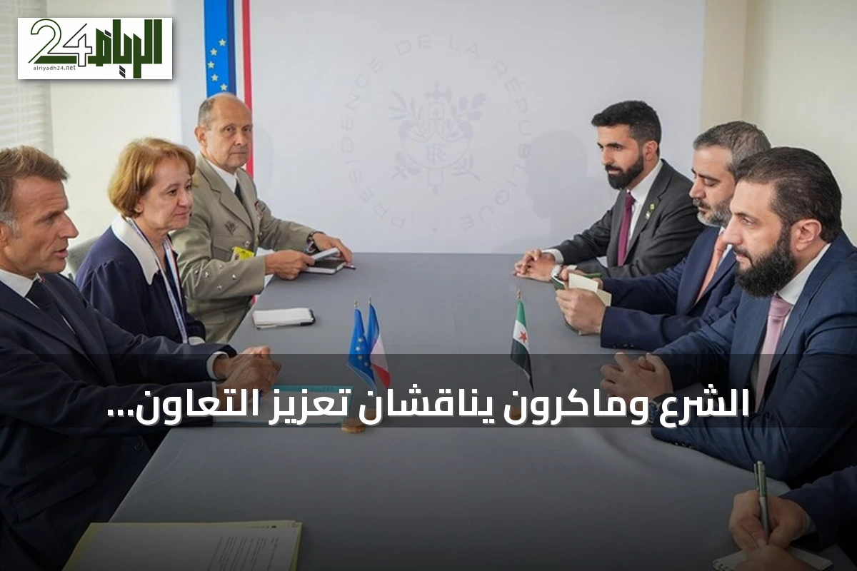 الشرع وماكرون يناقشان تعزيز التعاون الثنائي وتطورات الأوضاع الإقليمية