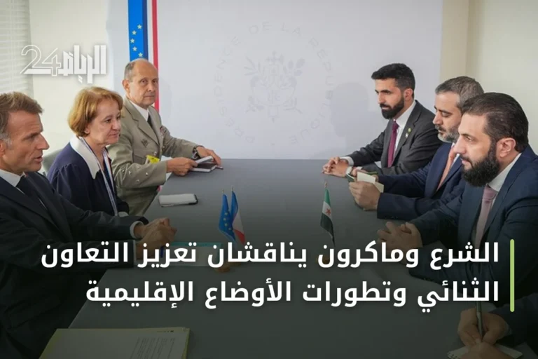 الشرع وماكرون يناقشان تعزيز التعاون الثنائي وتطورات الأوضاع الإقليمية