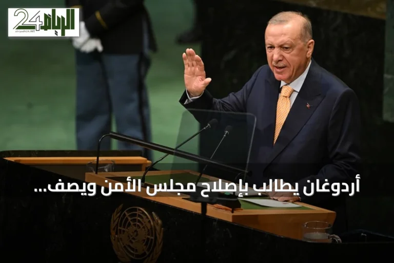 أردوغان يطالب بإصلاح مجلس الأمن ويصف الوضع الحالي بأنه غير عادل