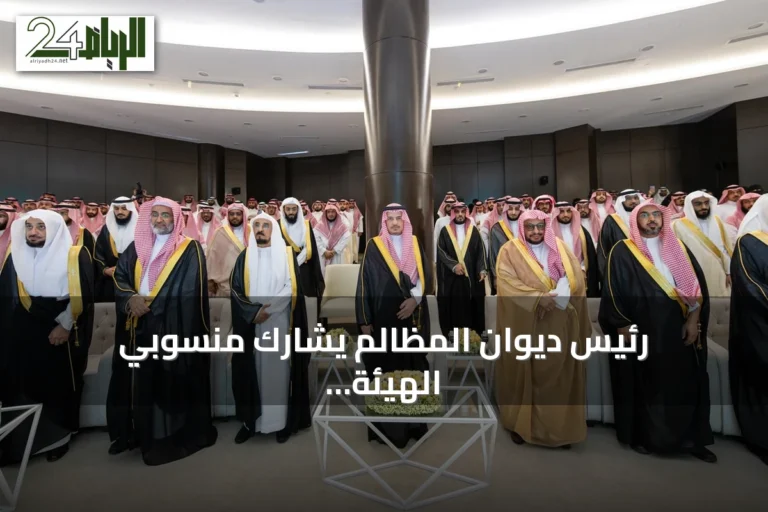 رئيس ديوان المظالم يشارك منسوبي الهيئة احتفال اليوم الوطني السعودي