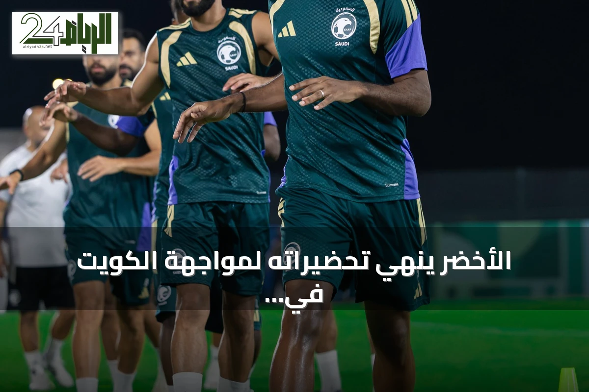 الأخضر ينهي تحضيراته لمواجهة الكويت في افتتاح خليجي 27