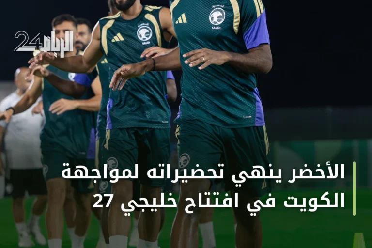 الأخضر ينهي تحضيراته لمواجهة الكويت في افتتاح خليجي 27