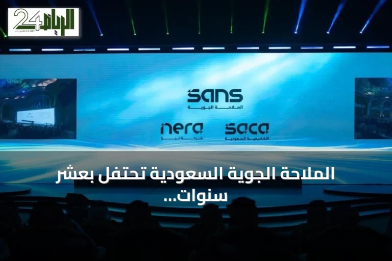الملاحة الجوية السعودية تحتفل بعشر سنوات وتكشف عن هويتها المؤسسية الجديدة