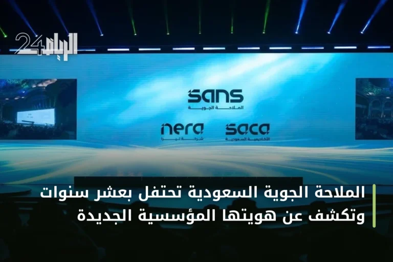 الملاحة الجوية السعودية تحتفل بعشر سنوات وتكشف عن هويتها المؤسسية الجديدة
