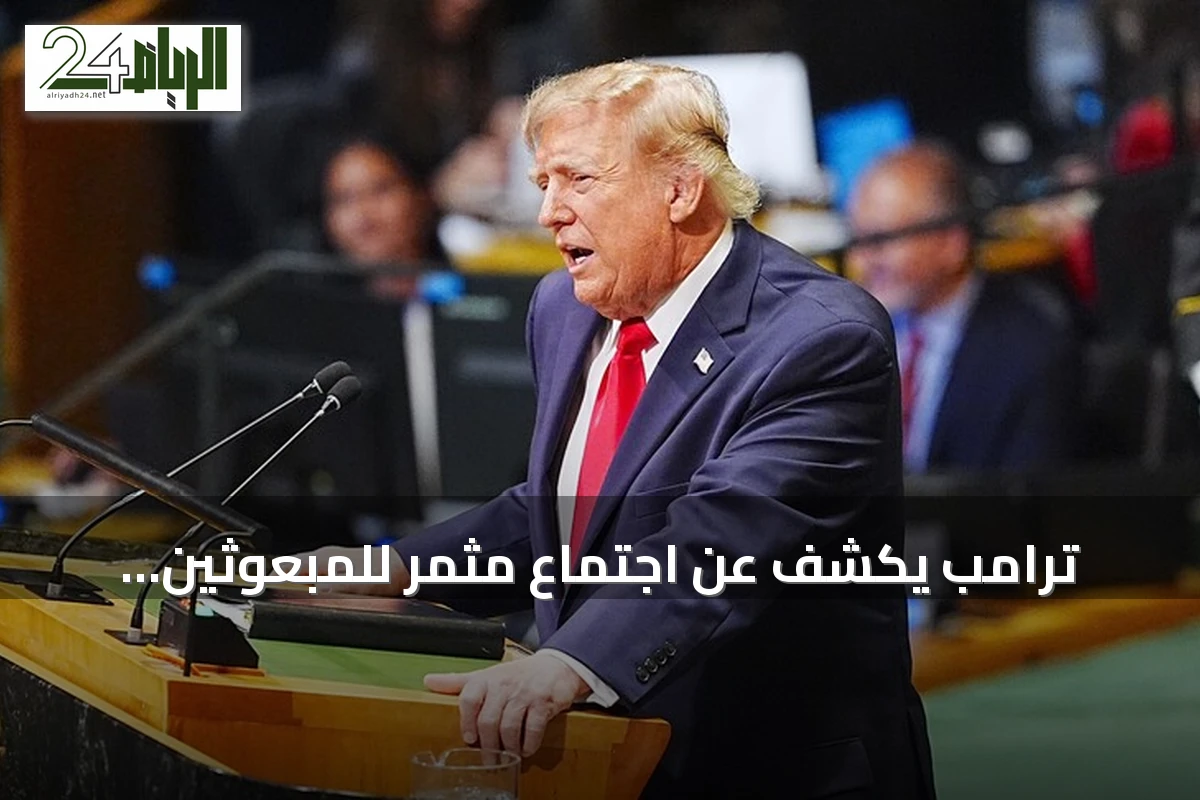 ترامب يكشف عن اجتماع مثمر للمبعوثين الأمريكيين مع إيران على هامش الجمعية العامة