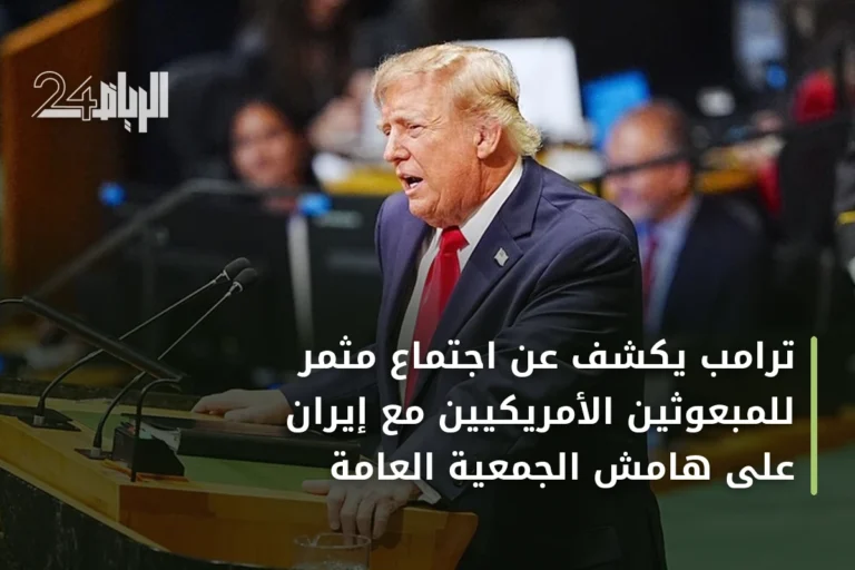 ترامب يكشف عن اجتماع مثمر للمبعوثين الأمريكيين مع إيران على هامش الجمعية العامة