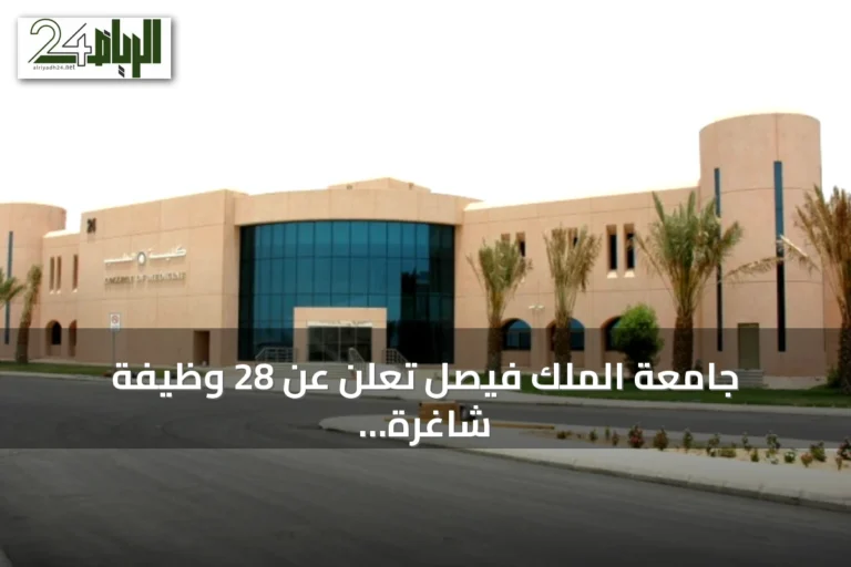 جامعة الملك فيصل تعلن عن 28 وظيفة شاغرة عبر منصة مسار