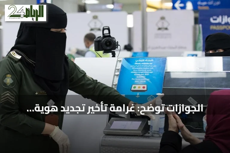 الجوازات توضح: غرامة تأخير تجديد هوية مقيم تبدأ بعد ثلاثة أيام فقط
