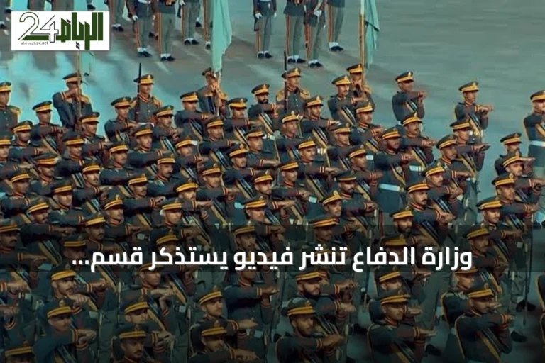 وزارة الدفاع تنشر فيديو يستذكر قسم منتسبيها بمناسبة اليوم الوطني