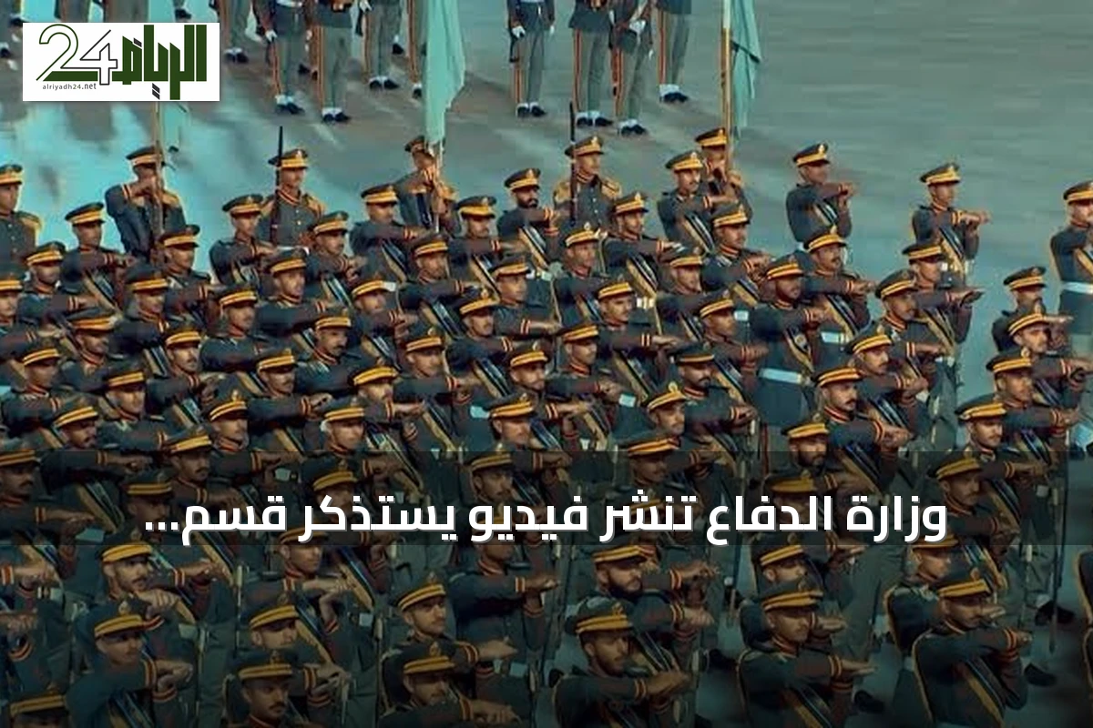 وزارة الدفاع تنشر فيديو يستذكر قسم منتسبيها بمناسبة اليوم الوطني