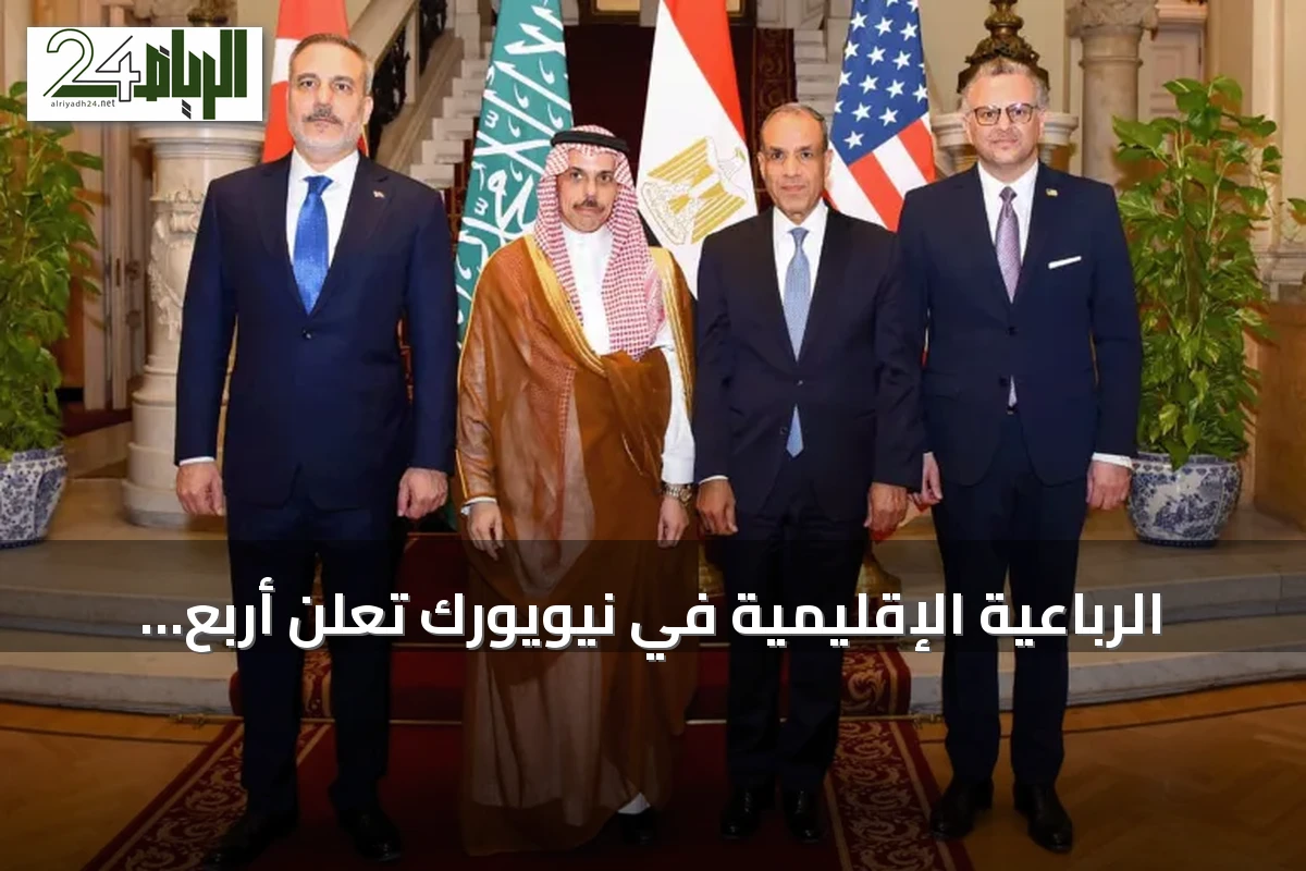 الرباعية الإقليمية في نيويورك تعلن أربع ركائز لحل الأزمة السودانية