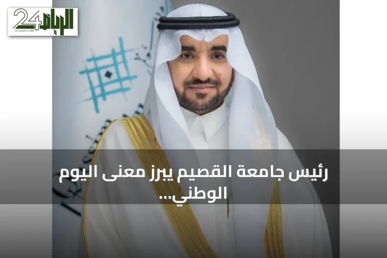 رئيس جامعة القصيم يبرز معنى اليوم الوطني السعودي بين التوحيد والبناء والازدهار