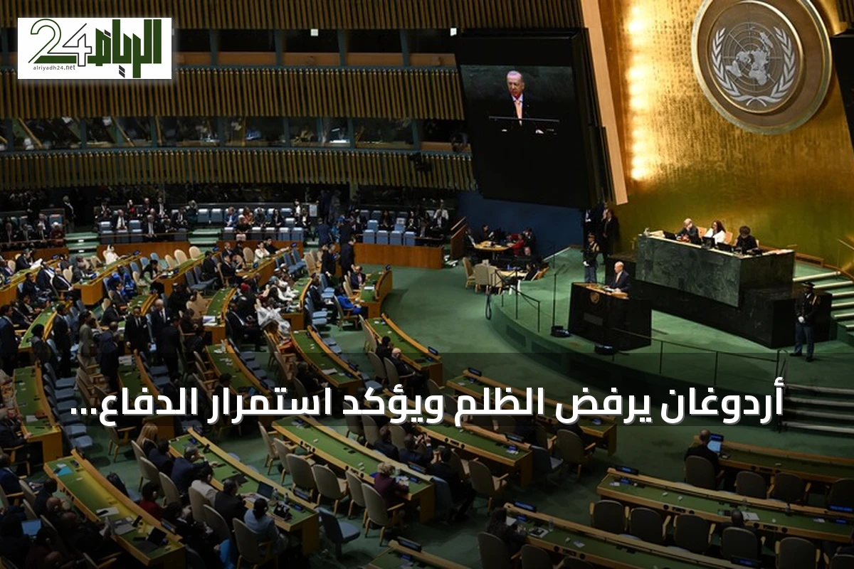 أردوغان يرفض الظلم ويؤكد استمرار الدفاع عن المظلومين أمام الأمم المتحدة