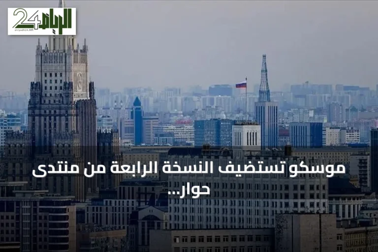 موسكو تستضيف النسخة الرابعة من منتدى حوار حول الأخبار الكاذبة