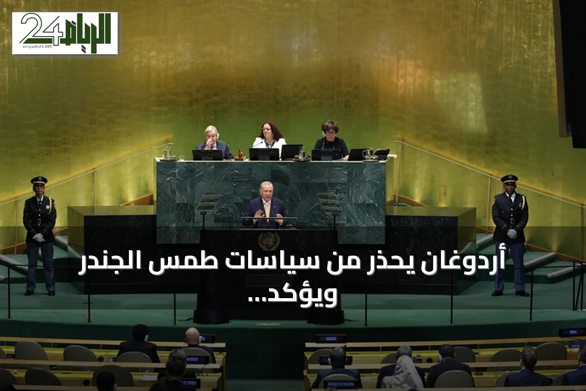 أردوغان يحذر من سياسات طمس الجندر ويؤكد أن حماية الأسرة تبدأ بالمرأة والرجل