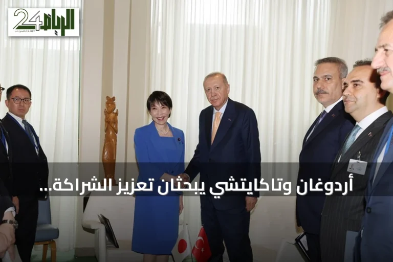 أردوغان وتاكايتشي يبحثان تعزيز الشراكة التركية اليابانية وقضايا الإقليم في نيويورك