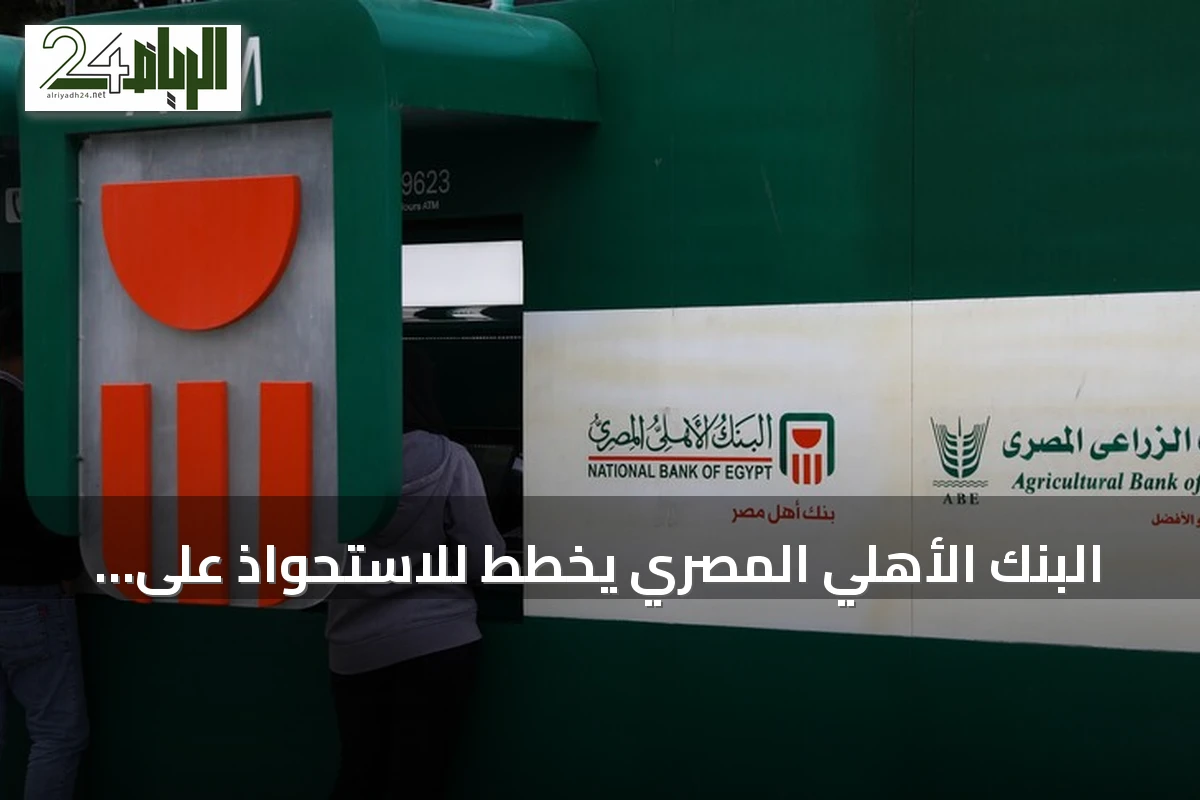 البنك الأهلي المصري يخطط للاستحواذ على فروع بنك مصر في الإمارات