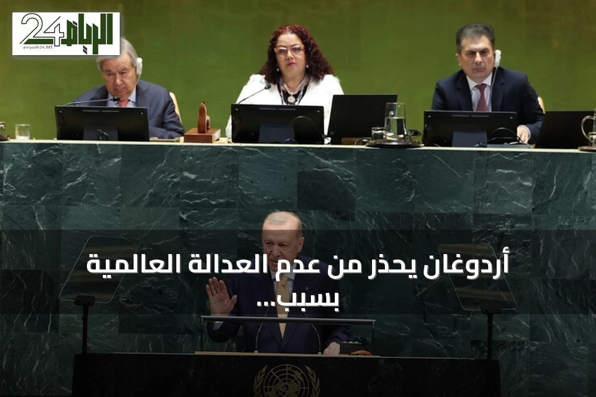 أردوغان يحذر من عدم العدالة العالمية بسبب هدر الطعام ويعلن استعداد تركيا لاستضافة كوب 31