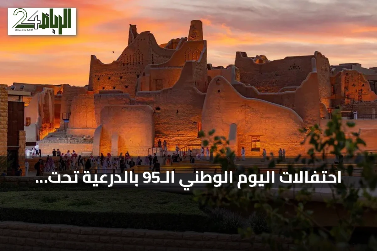 احتفالات اليوم الوطني الـ95 بالدرعية تحت شعار عز وعزوة