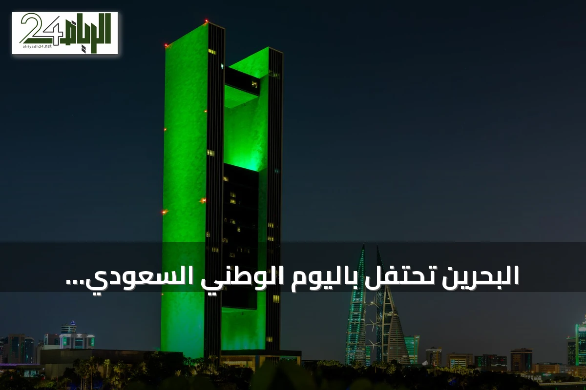 البحرين تحتفل باليوم الوطني السعودي الثالث والتسعين بإضاءة معالمها باللون الأخضر