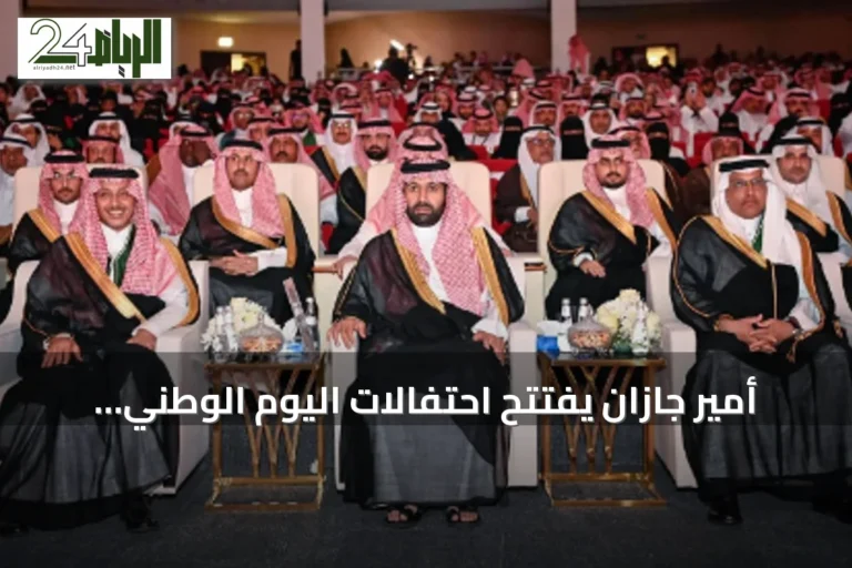 أمير جازان يفتتح احتفالات اليوم الوطني بمنطقة جازان في مركز الأمير سلطان الحضاري