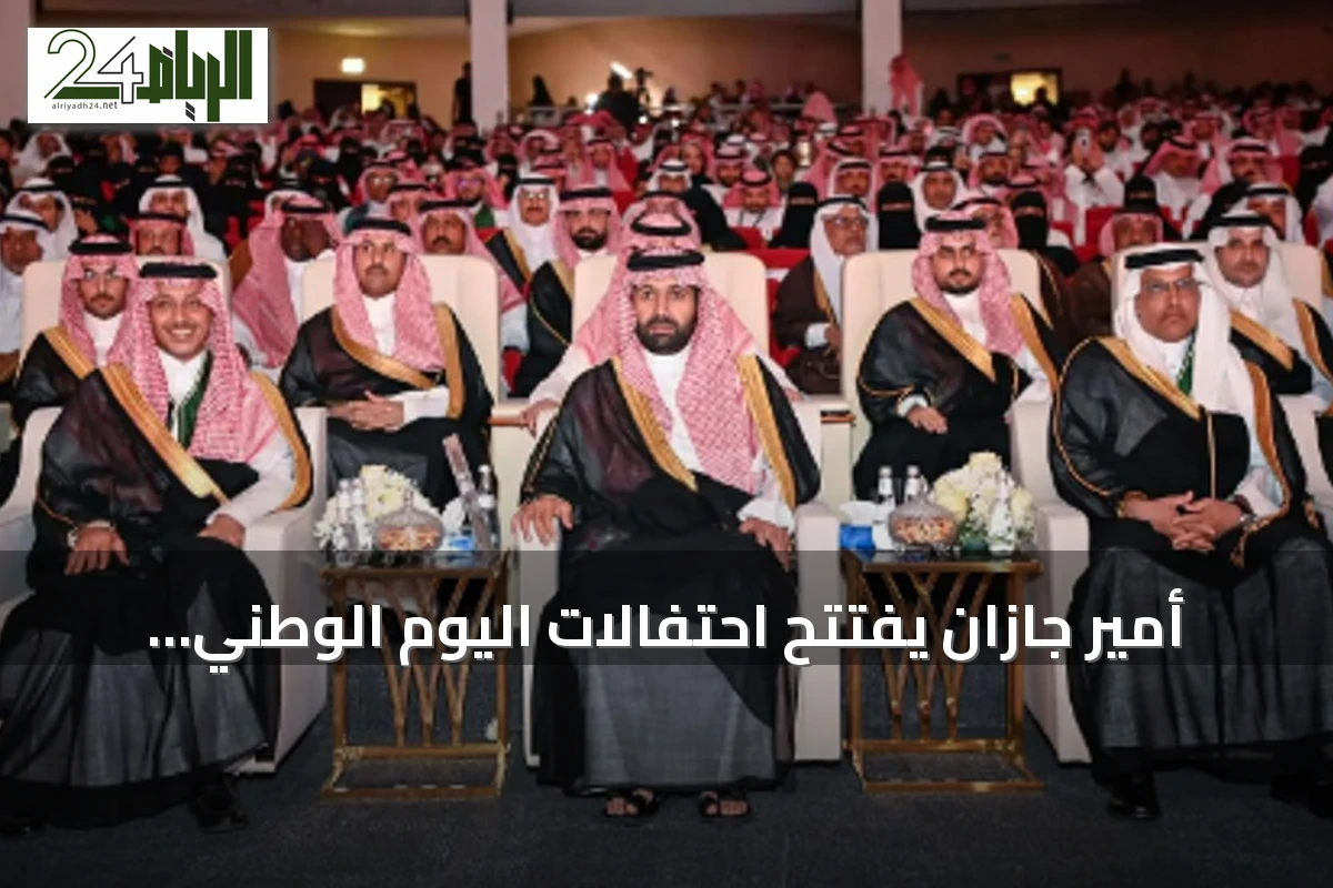 أمير جازان يفتتح احتفالات اليوم الوطني بمنطقة جازان في مركز الأمير سلطان الحضاري