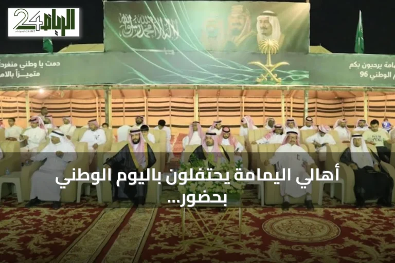 أهالي اليمامة يحتفلون باليوم الوطني بحضور رئيس المركز وأعيان المنطقة